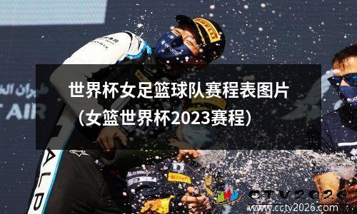 世界杯女足篮球队赛程表图片（女篮世界杯2023赛程）