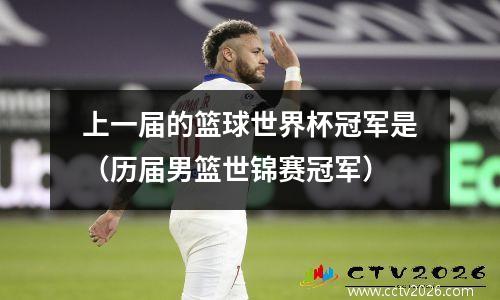 上一届的篮球世界杯冠军是（历届男篮世锦赛冠军）