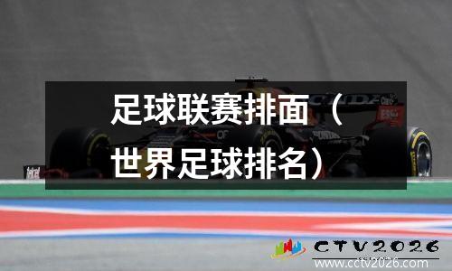 足球联赛排面（世界足球排名）