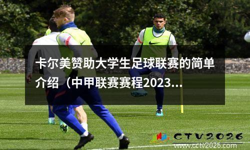 卡尔美赞助大学生足球联赛的简单介绍（中甲联赛赛程2023积分榜最新）