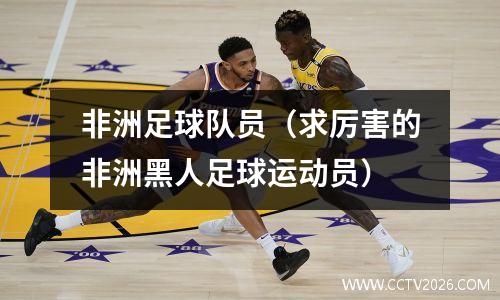 非洲足球队员（求厉害的非洲黑人足球运动员）