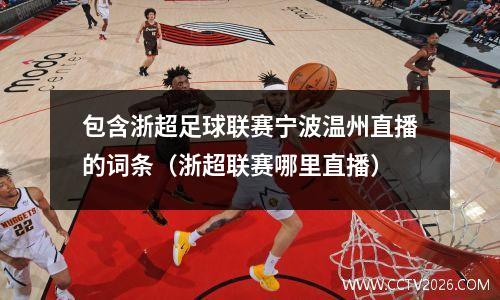 包含浙超足球联赛宁波温州直播的词条（浙超联赛哪里直播）