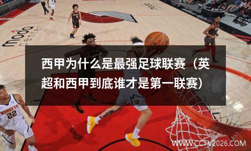 西甲为什么是最强足球联赛（英超和西甲到底谁才是第一联赛）