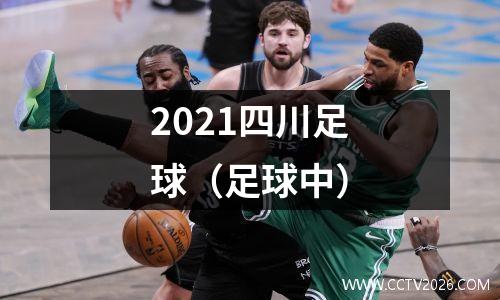 2021四川足球（足球中）