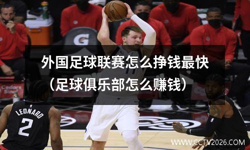 外国足球联赛怎么挣钱最快（足球俱乐部怎么赚钱）