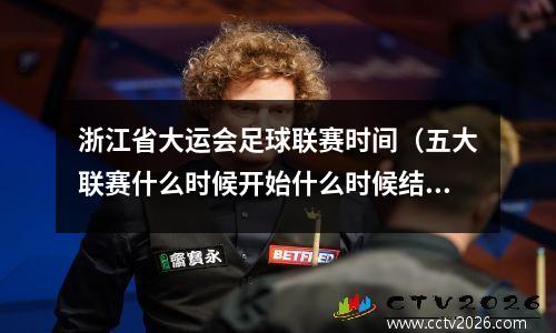 浙江省大运会足球联赛时间（五大联赛什么时候开始什么时候结束）