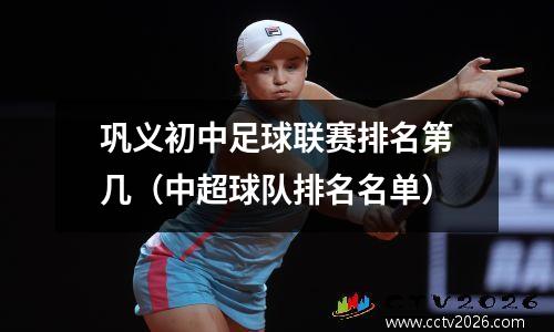 巩义初中足球联赛排名第几（中超球队排名名单）
