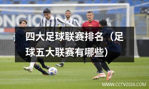 四大足球联赛排名（足球五大联赛有哪些）