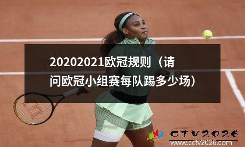 20202021欧冠规则（请问欧冠小组赛每队踢多少场）