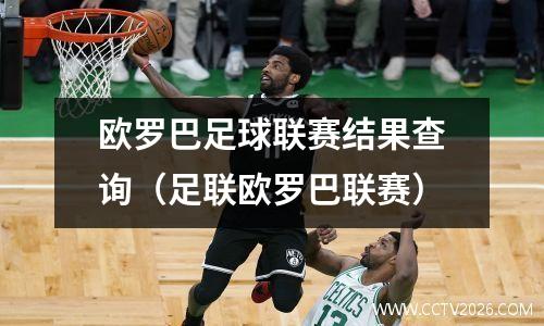 欧罗巴足球联赛结果查询（足联欧罗巴联赛）