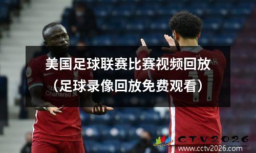 美国足球联赛比赛视频回放（足球录像回放免费观看）