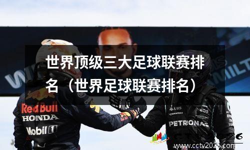 世界顶级三大足球联赛排名（世界足球联赛排名）