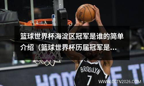 篮球世界杯海淀区冠军是谁的简单介绍（篮球世界杯历届冠军是谁）