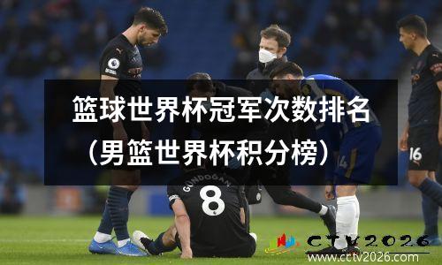篮球世界杯冠军次数排名（男篮世界杯积分榜）