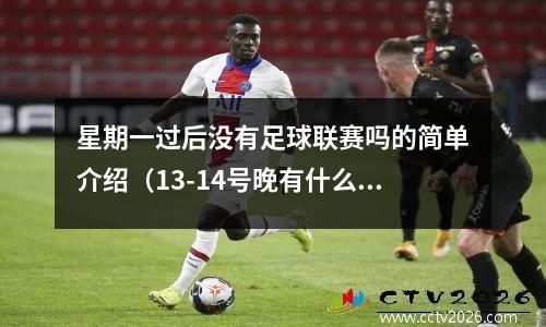 星期一过后没有足球联赛吗的简单介绍（13-14号晚有什么足球赛事呀）