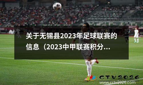 关于无锡县2023年足球联赛的信息（2023中甲联赛积分榜）