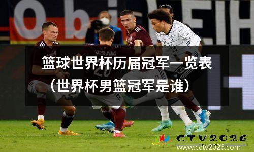 篮球世界杯历届冠军一览表（世界杯男篮冠军是谁）