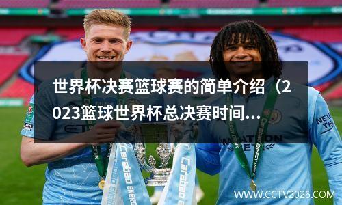 世界杯决赛篮球赛的简单介绍（2023篮球世界杯总决赛时间）