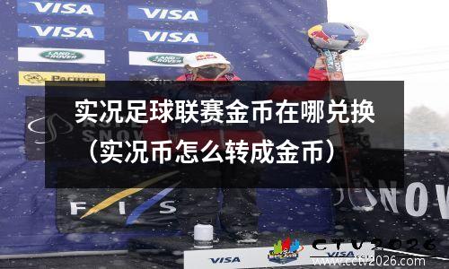 实况足球联赛金币在哪兑换（实况币怎么转成金币）