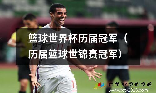 篮球世界杯历届冠军（历届篮球世锦赛冠军）