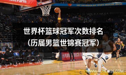 世界杯篮球冠军次数排名（历届男篮世锦赛冠军）