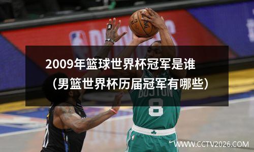 2009年篮球世界杯冠军是谁（男篮世界杯历届冠军有哪些）