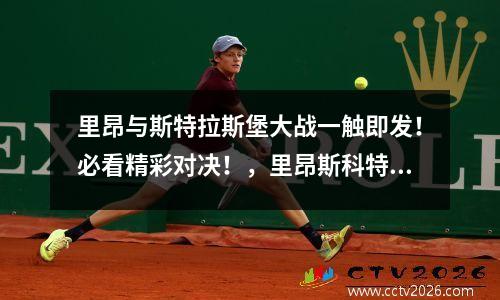 里昂与斯特拉斯堡大战一触即发！必看精彩对决！，里昂斯科特在国内又叫什么