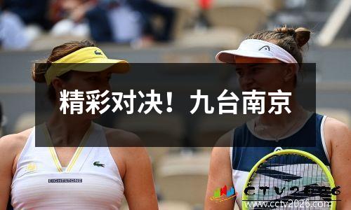 精彩对决！九台南京