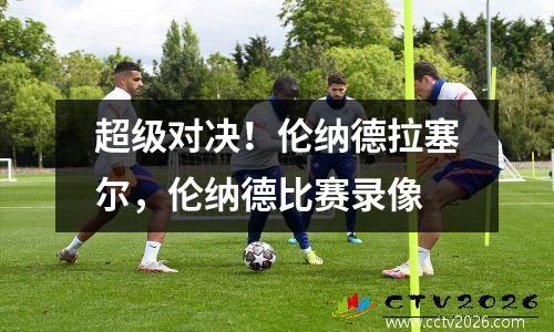 超级对决！伦纳德拉塞尔，伦纳德比赛录像