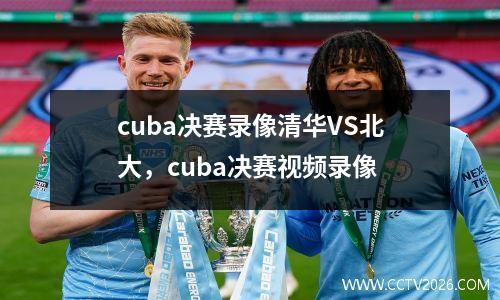 cuba决赛录像清华VS北大，cuba决赛视频录像