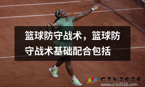篮球防守战术，篮球防守战术基础配合包括