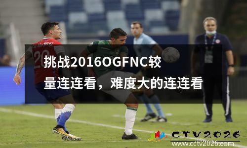 挑战2016OGFNC较量连连看，难度大的连连看