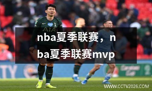 nba夏季联赛，nba夏季联赛mvp