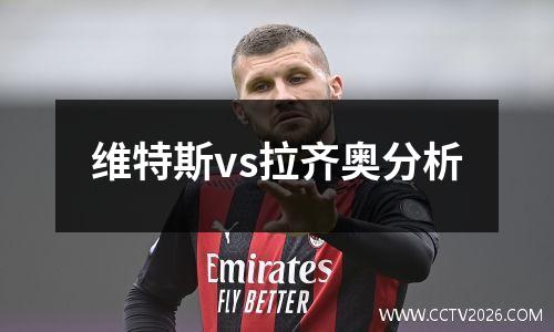 维特斯vs拉齐奥分析