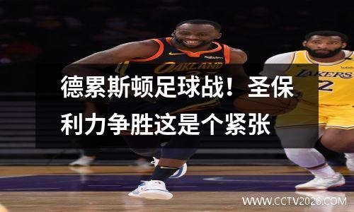 德累斯顿足球战！圣保利力争胜这是个紧张