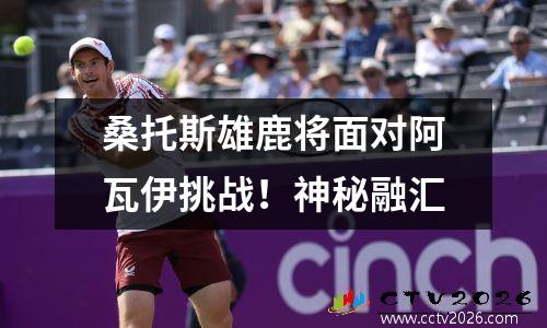 桑托斯雄鹿将面对阿瓦伊挑战！神秘融汇