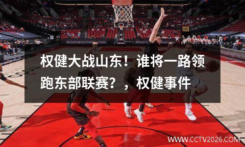 权健大战山东！谁将一路领跑东部联赛？，权健事件