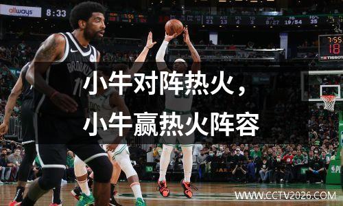 小牛对阵热火，小牛赢热火阵容