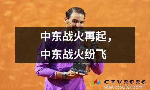 中东战火再起，中东战火纷飞