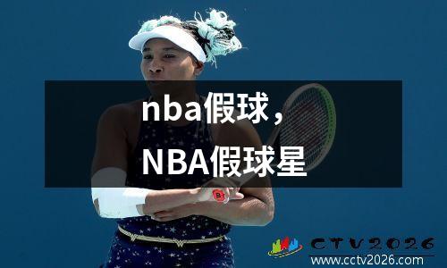 nba假球，NBA假球星