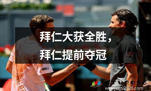 拜仁大获全胜，拜仁提前夺冠