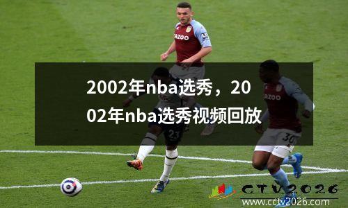 2002年nba选秀，2002年nba选秀视频回放