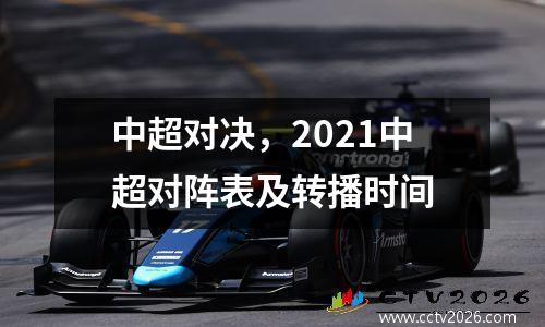 中超对决，2021中超对阵表及转播时间
