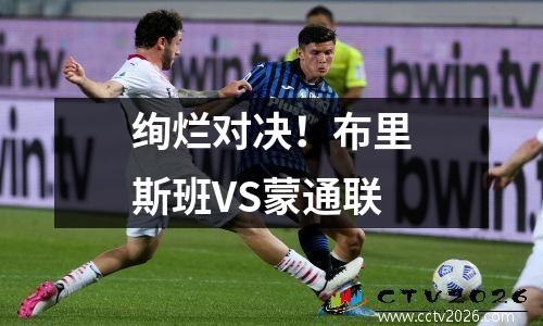 绚烂对决！布里斯班VS蒙通联