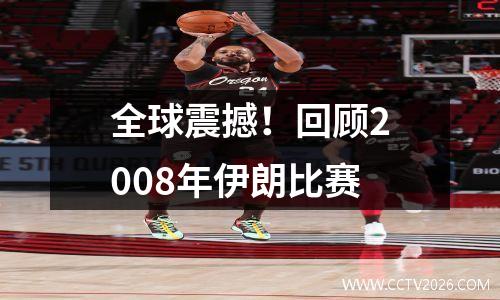 全球震撼！回顾2008年伊朗比赛
