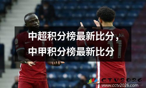 中超积分榜最新比分，中甲积分榜最新比分