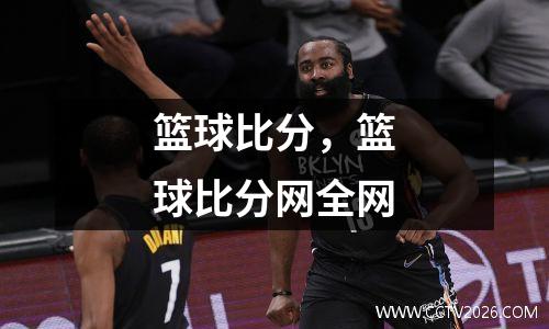 篮球比分，篮球比分网全网