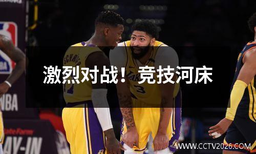 激烈对战！竞技河床