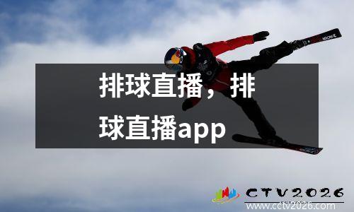 排球直播，排球直播app