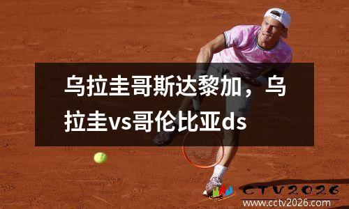 乌拉圭哥斯达黎加，乌拉圭vs哥伦比亚ds